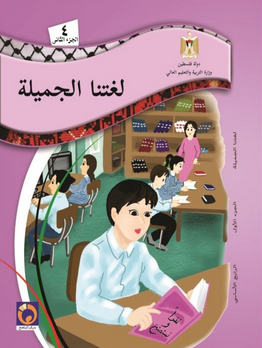 كتاب لغتنا الجميلة للصف الرابع